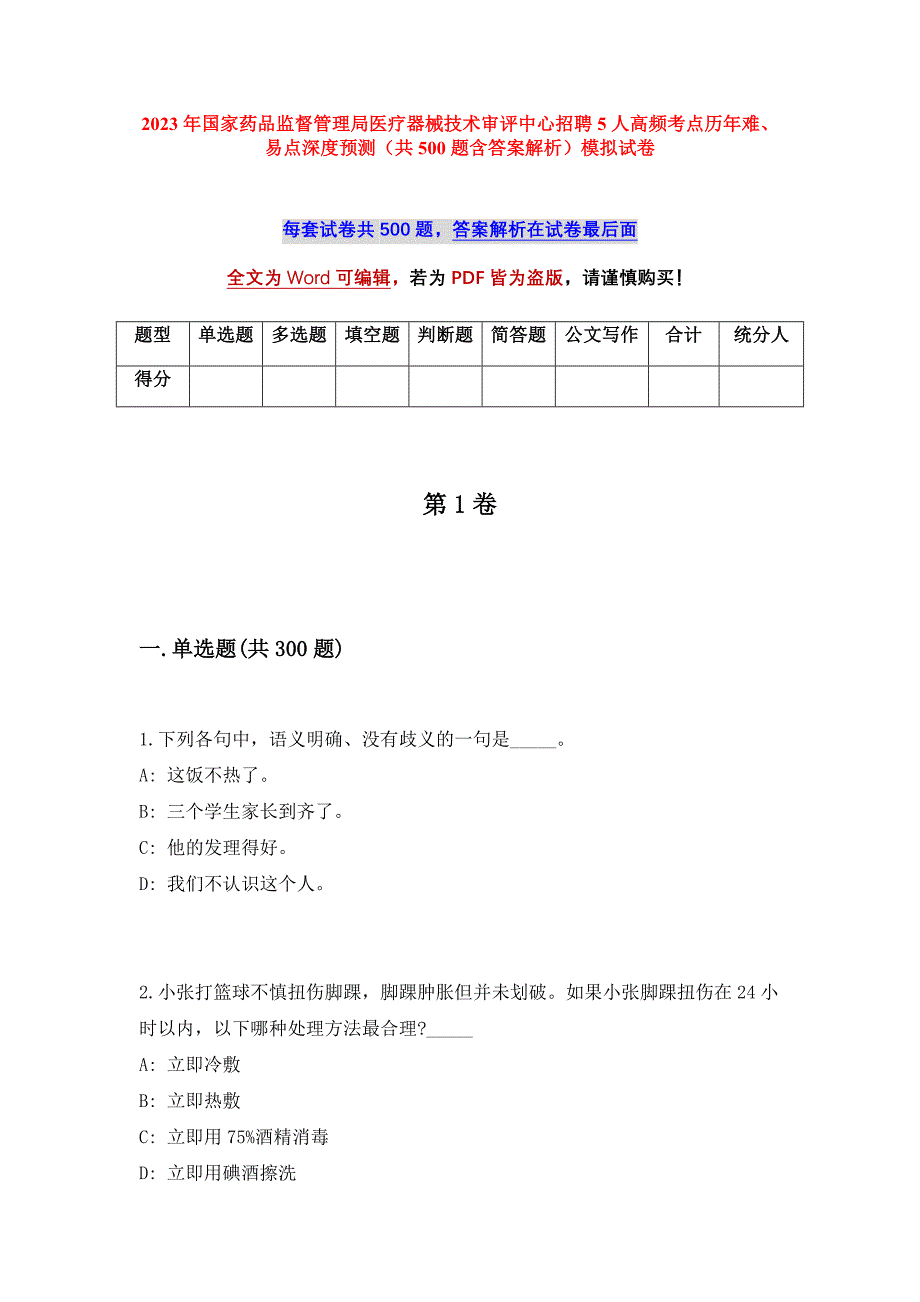 2023年国家药品监督管理局医疗器械技术审评中心招聘5人高频考点历年难、易点深度预测（共500题含答案解析）模拟试卷_第1页