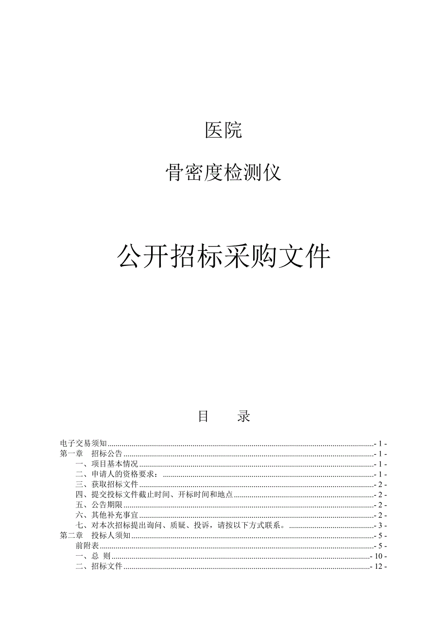 医院骨密度检测仪项目招标文件_第1页