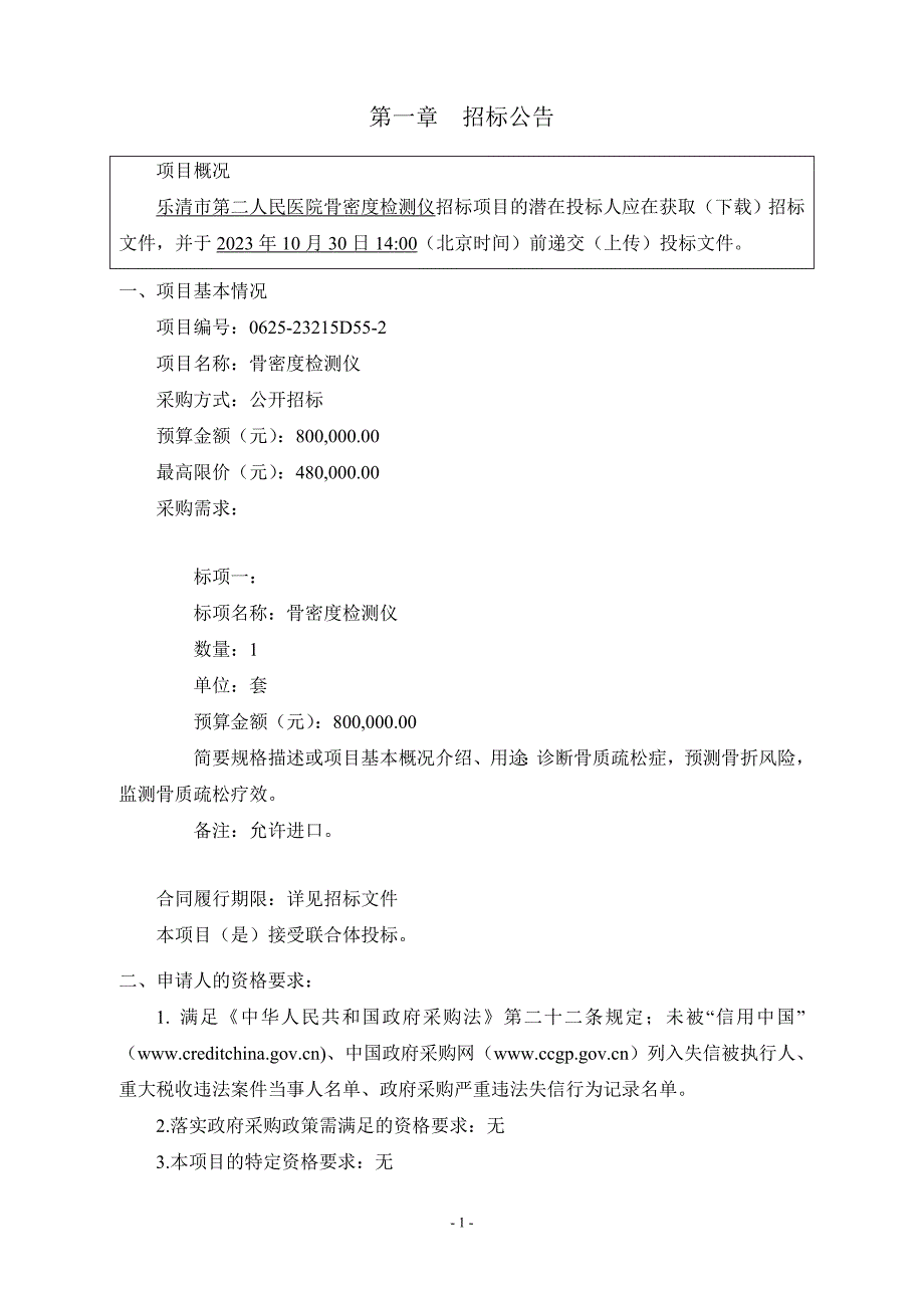 医院骨密度检测仪项目招标文件_第4页