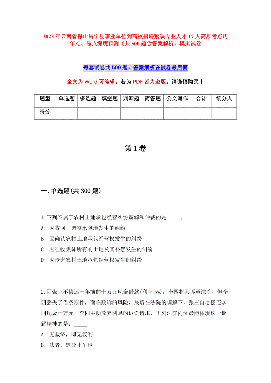 2023年云南省保山昌宁县事业单位到高校招聘紧缺专业人才17人高频考点历年难、易点深度预测（共500题含答案解析）模拟试卷_第1页