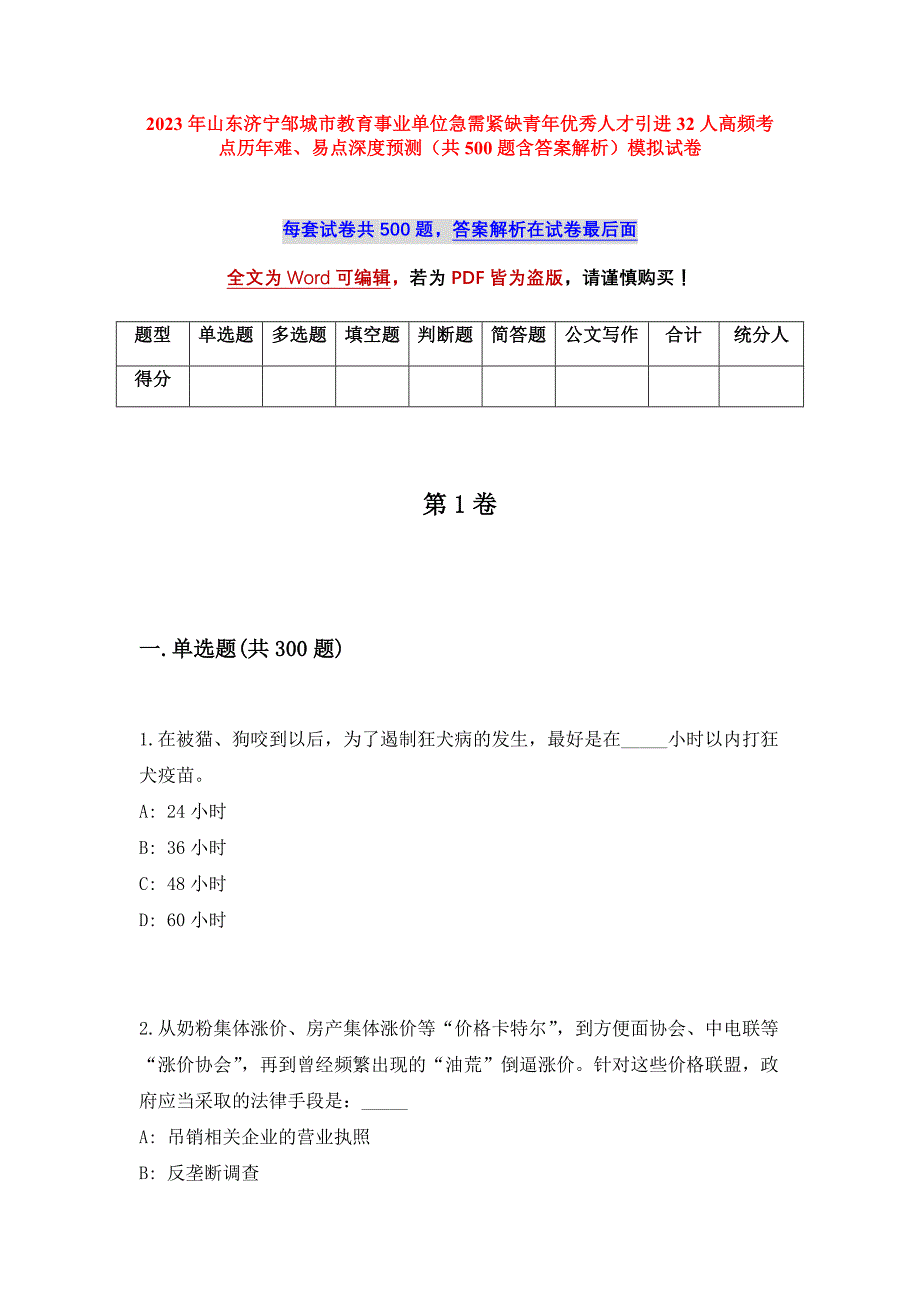 2023年山东济宁邹城市教育事业单位急需紧缺青年优秀人才引进32人高频考点历年难、易点深度预测（共500题含答案解析）模拟试卷_第1页