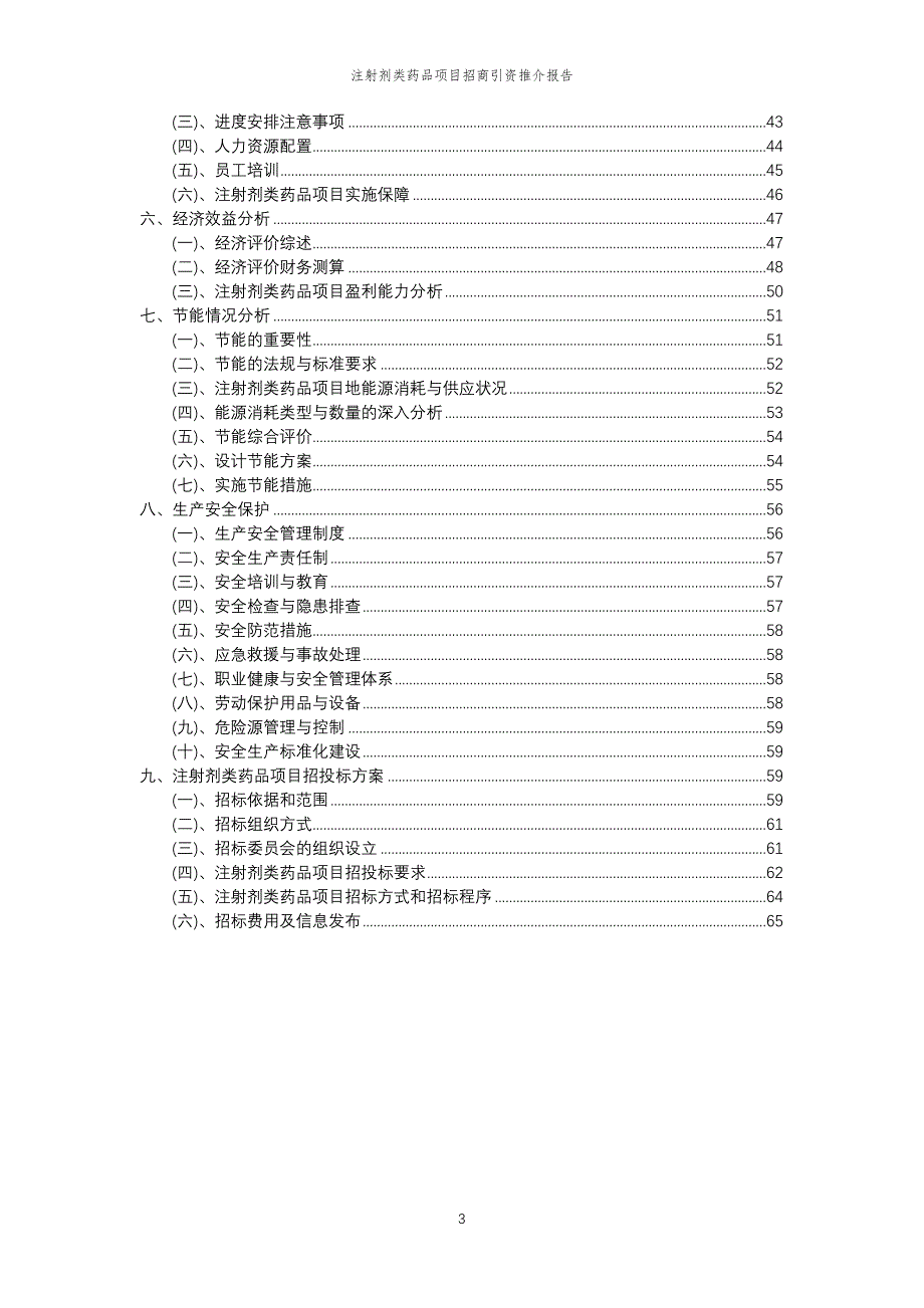 注射剂类药品项目招商引资推介报告_第3页