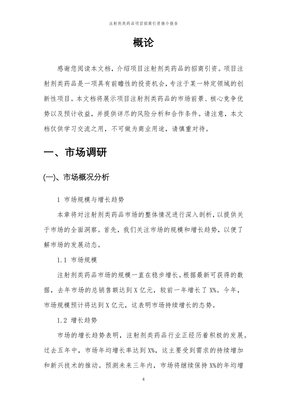 注射剂类药品项目招商引资推介报告_第4页