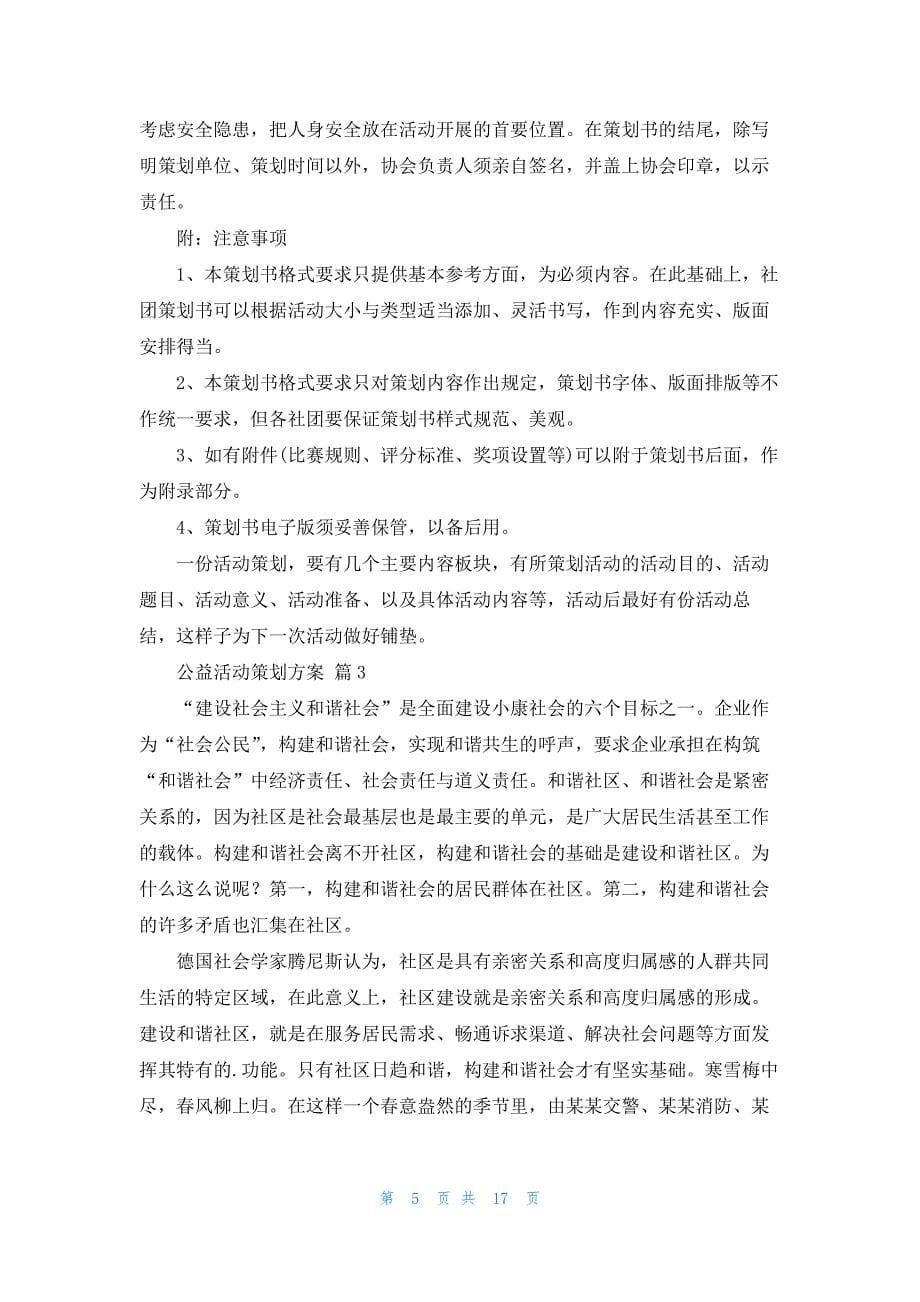 关于公益活动策划方案范文合集六篇_第5页