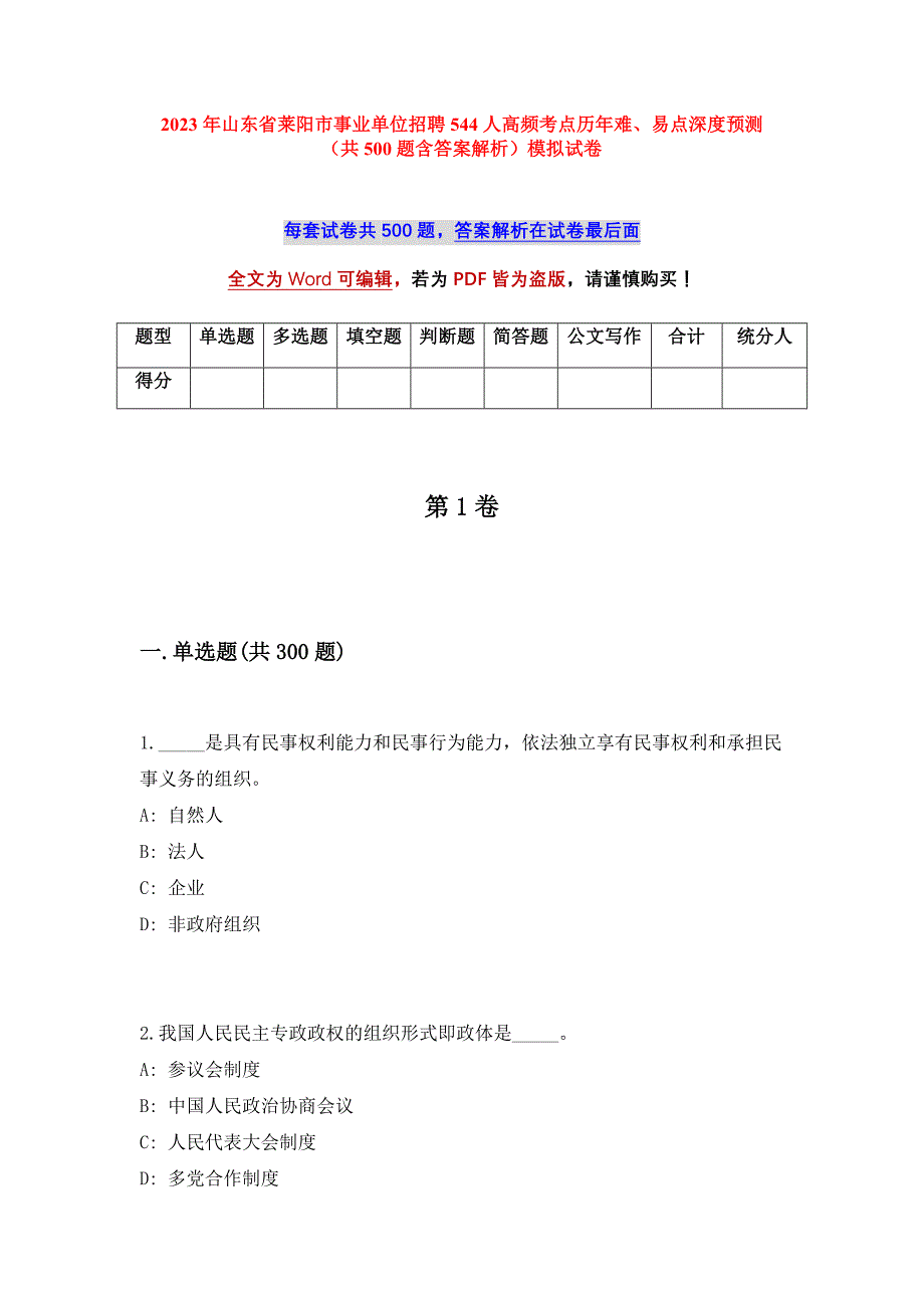 2023年山东省莱阳市事业单位招聘544人高频考点历年难、易点深度预测（共500题含答案解析）模拟试卷_第1页