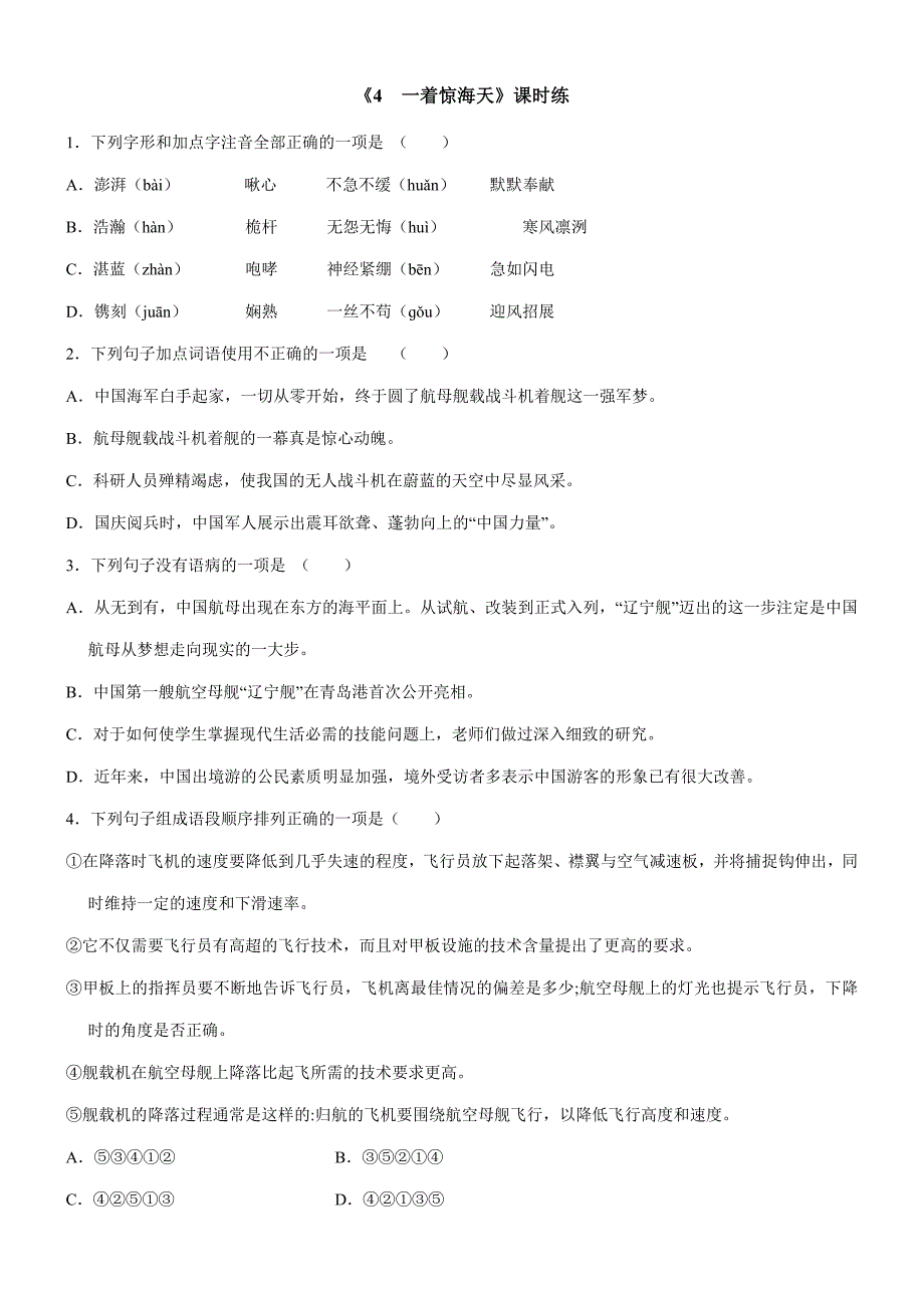 2023-2024学年秋季人教八年级上册语文部编版课时练第4课《一着惊海天》03（含答案）_第1页