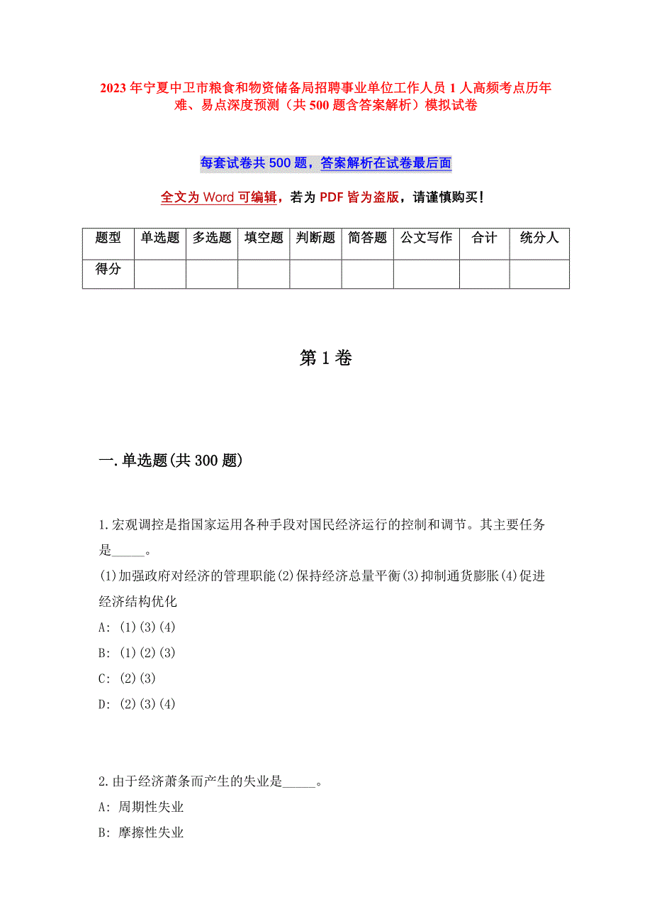 2023年宁夏中卫市粮食和物资储备局招聘事业单位工作人员1人高频考点历年难、易点深度预测（共500题含答案解析）模拟试卷_第1页