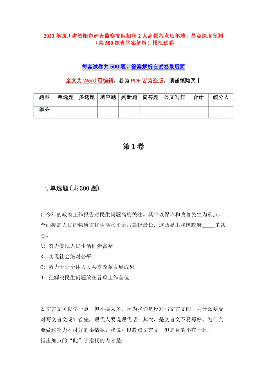 2023年四川省资阳市建设监察支队招聘2人高频考点历年难、易点深度预测（共500题含答案解析）模拟试卷_第1页