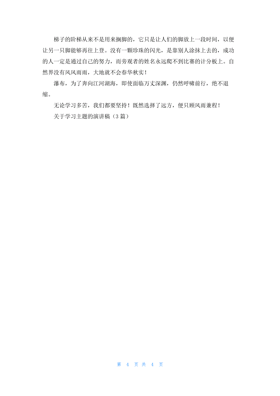 关于学习主题的演讲稿（3篇）_第4页