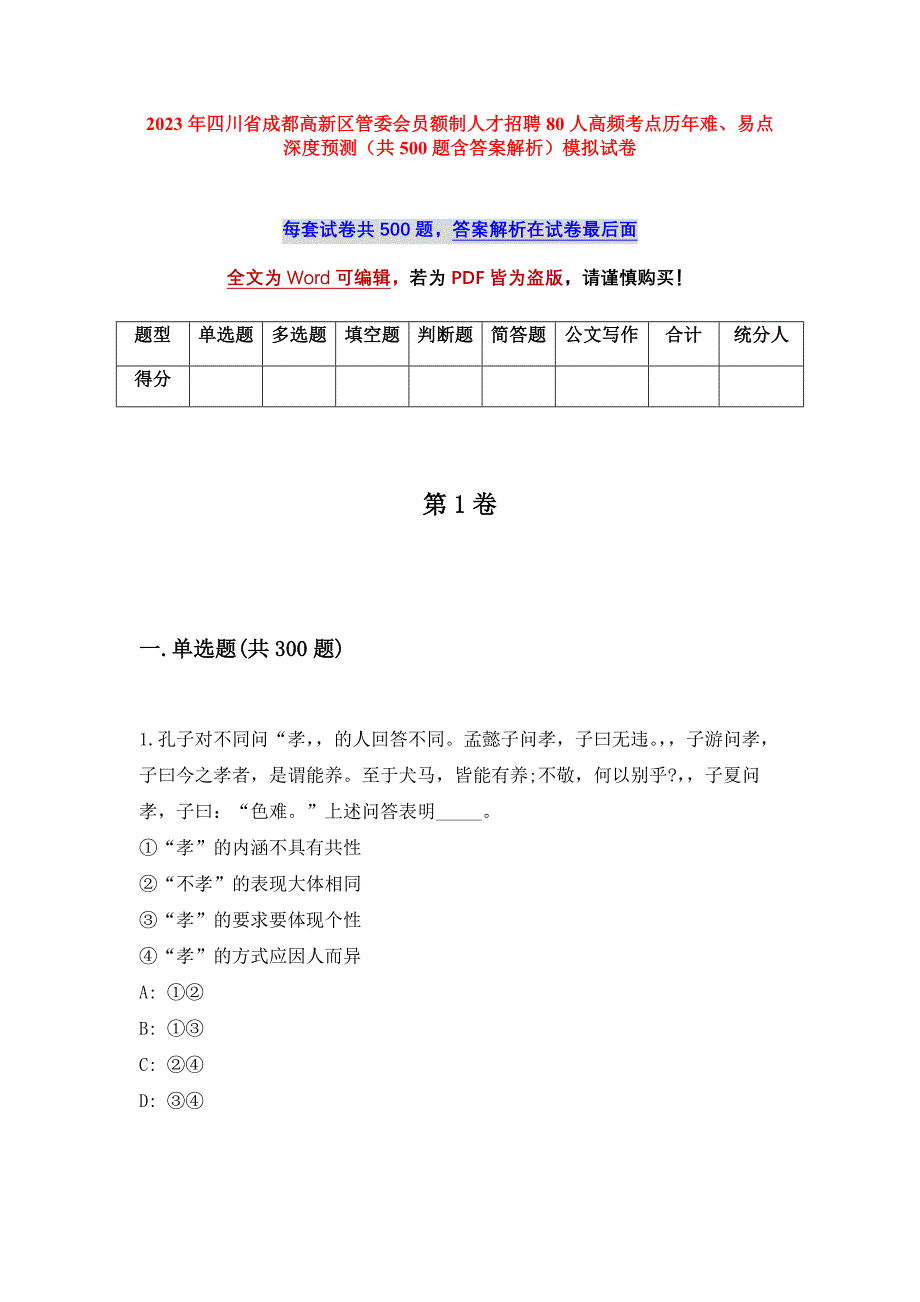 2023年四川省成都高新区管委会员额制人才招聘80人高频考点历年难、易点深度预测（共500题含答案解析）模拟试卷_第1页