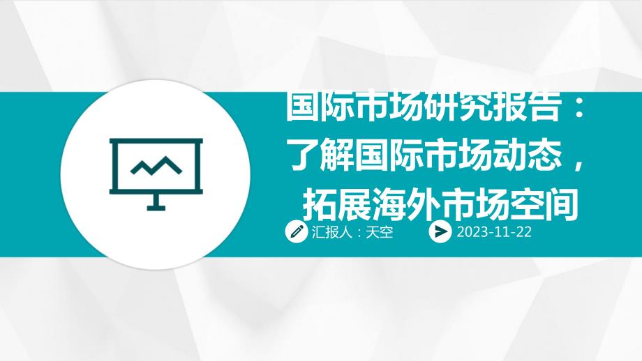 国际市场研究报告：了解国际市场动态拓展海外市场空间_第1页