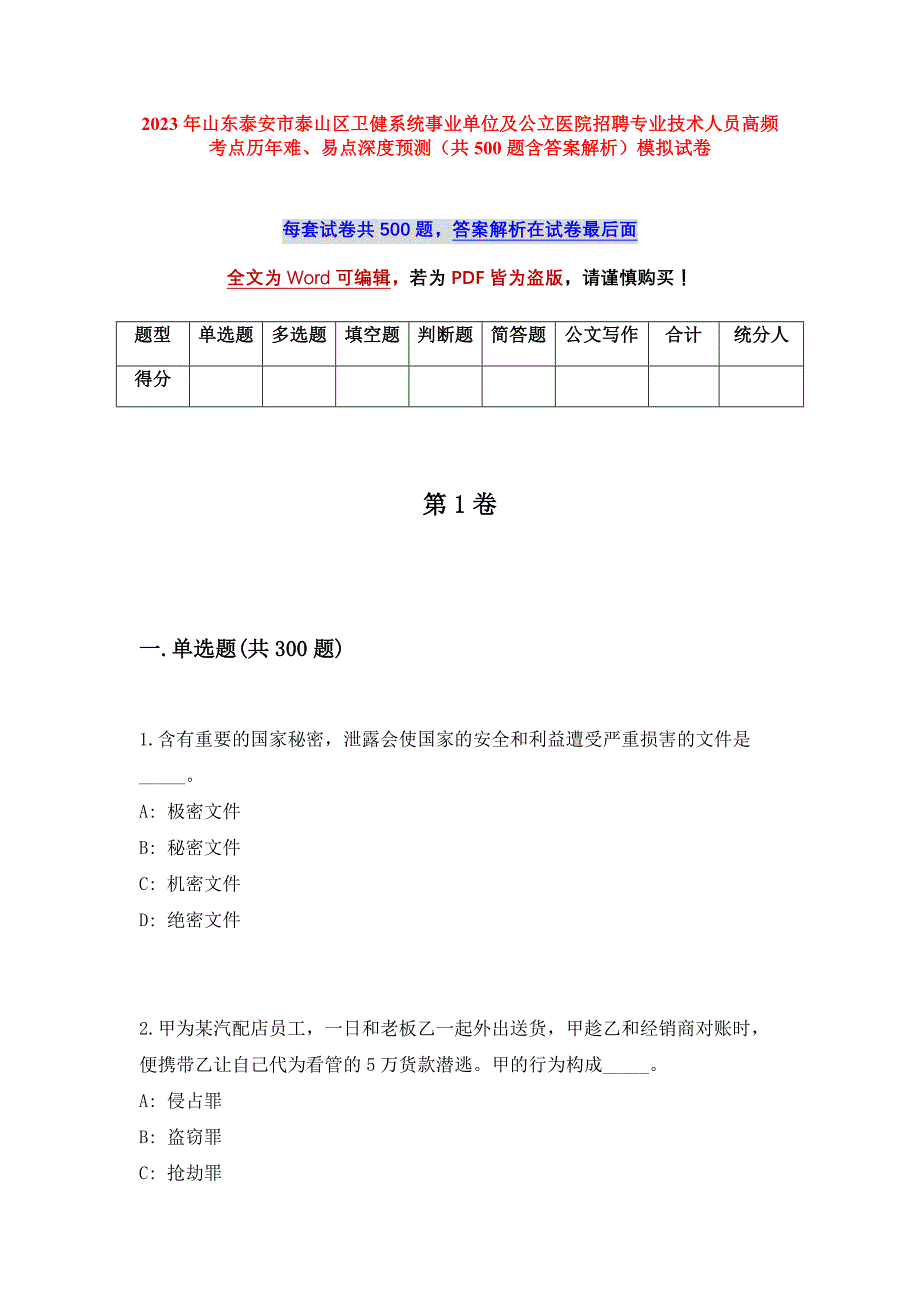 2023年山东泰安市泰山区卫健系统事业单位及公立医院招聘专业技术人员高频考点历年难、易点深度预测（共500题含答案解析）模拟试卷_第1页