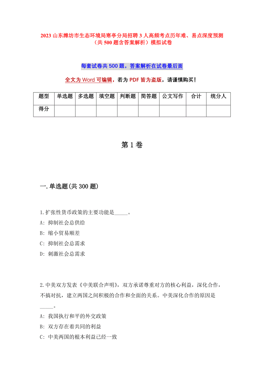 2023山东潍坊市生态环境局寒亭分局招聘3人高频考点历年难、易点深度预测（共500题含答案解析）模拟试卷_第1页