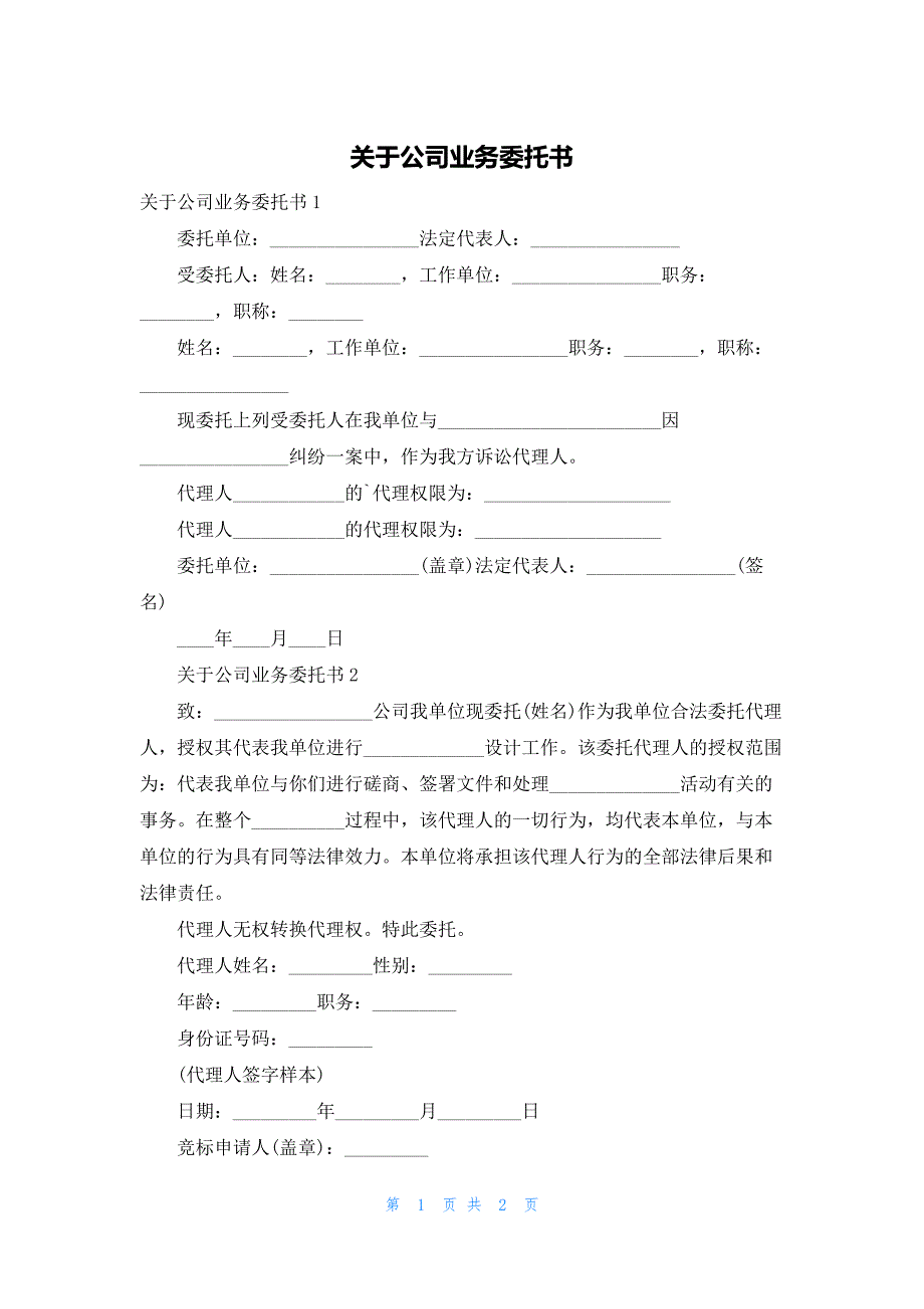 关于公司业务委托书_第1页