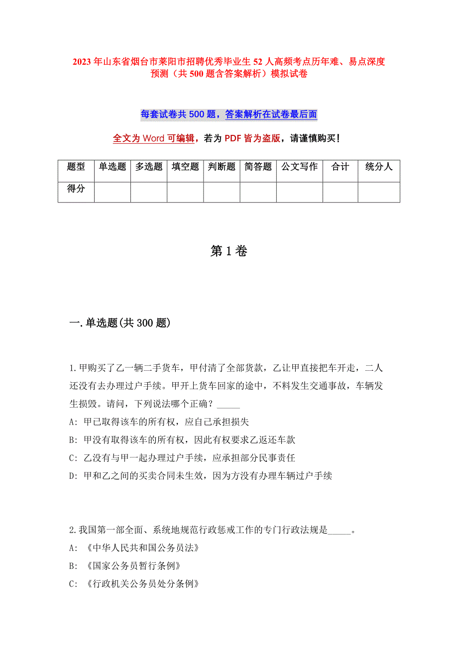 2023年山东省烟台市莱阳市招聘优秀毕业生52人高频考点历年难、易点深度预测（共500题含答案解析）模拟试卷_第1页