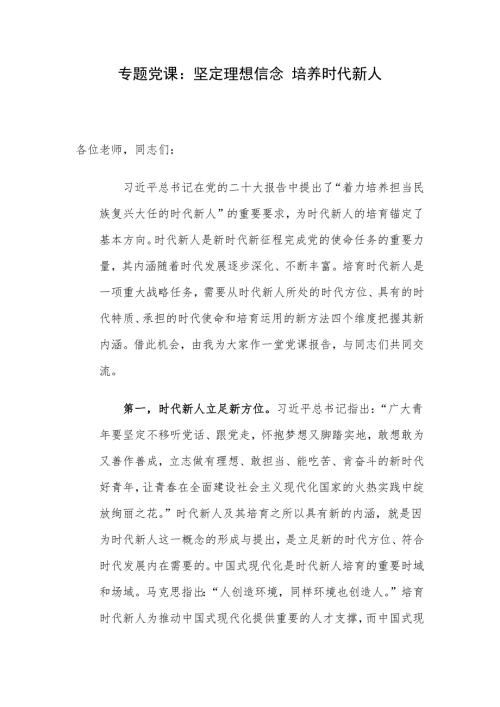 专题党课：坚定理想信念 培养时代新人