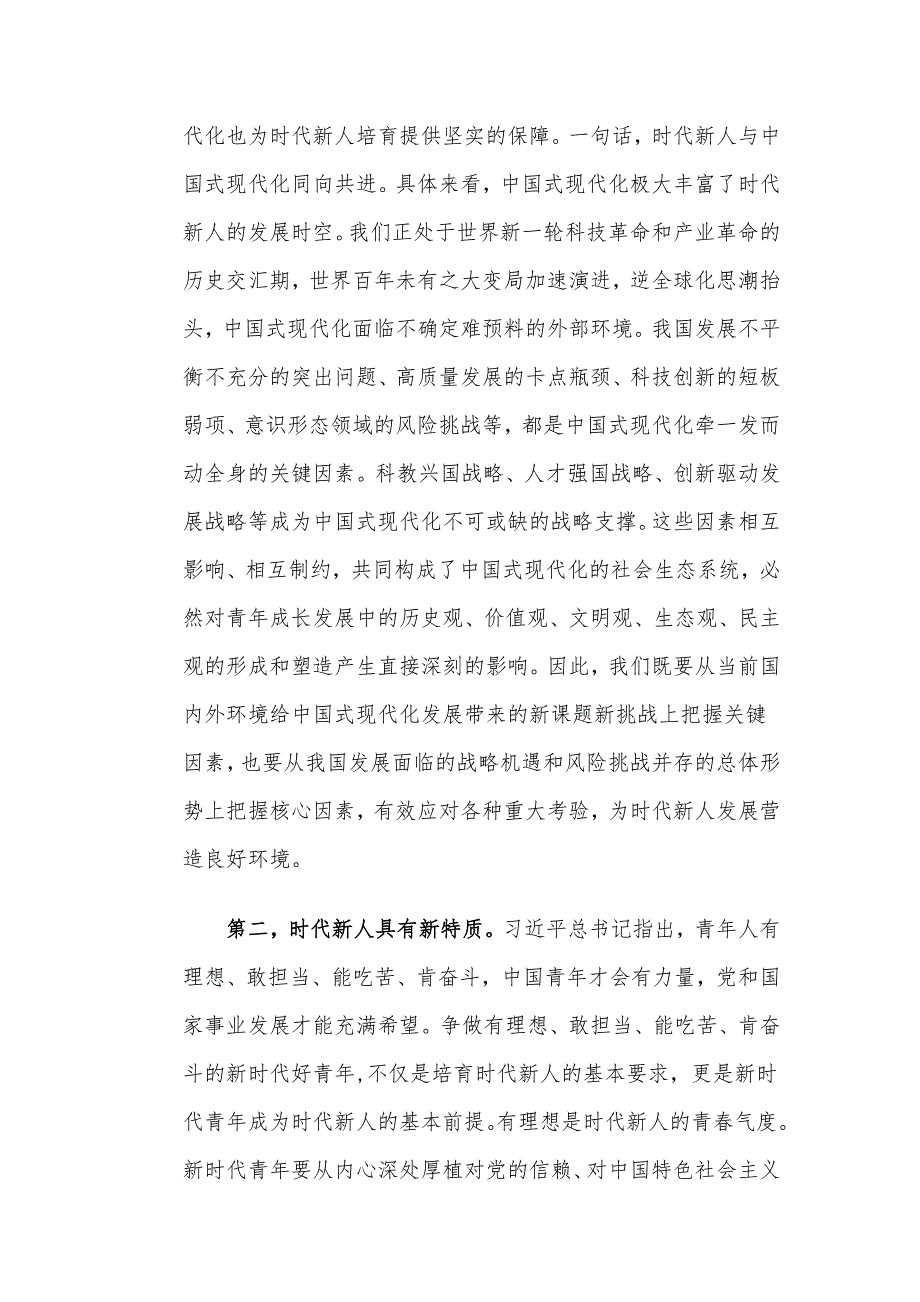 专题党课：坚定理想信念 培养时代新人_第2页