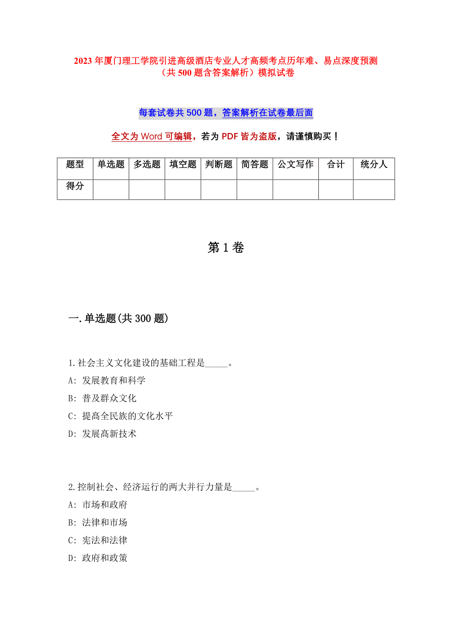 2023年厦门理工学院引进高级酒店专业人才高频考点历年难、易点深度预测（共500题含答案解析）模拟试卷_第1页