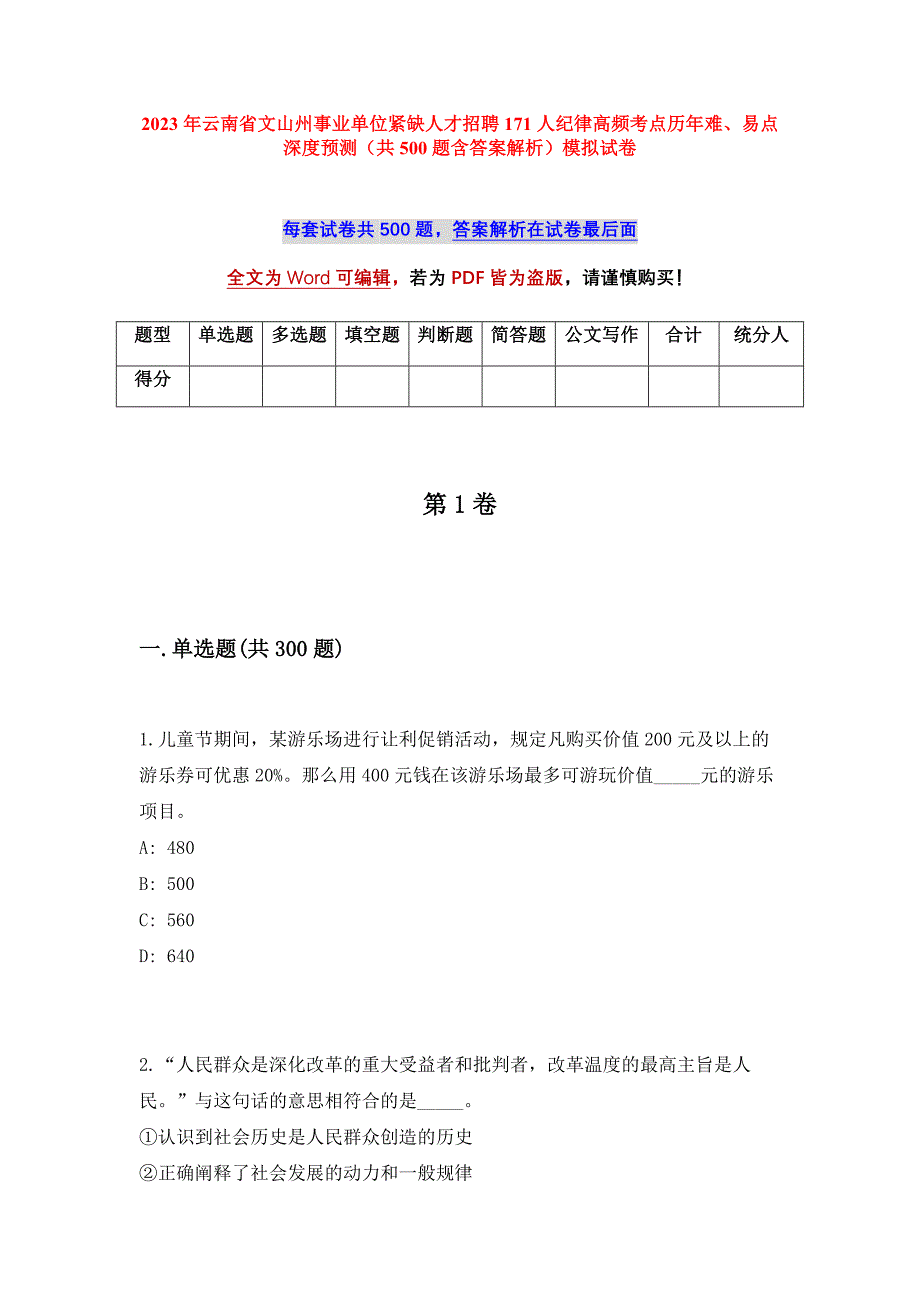 2023年云南省文山州事业单位紧缺人才招聘171人纪律高频考点历年难、易点深度预测（共500题含答案解析）模拟试卷_第1页