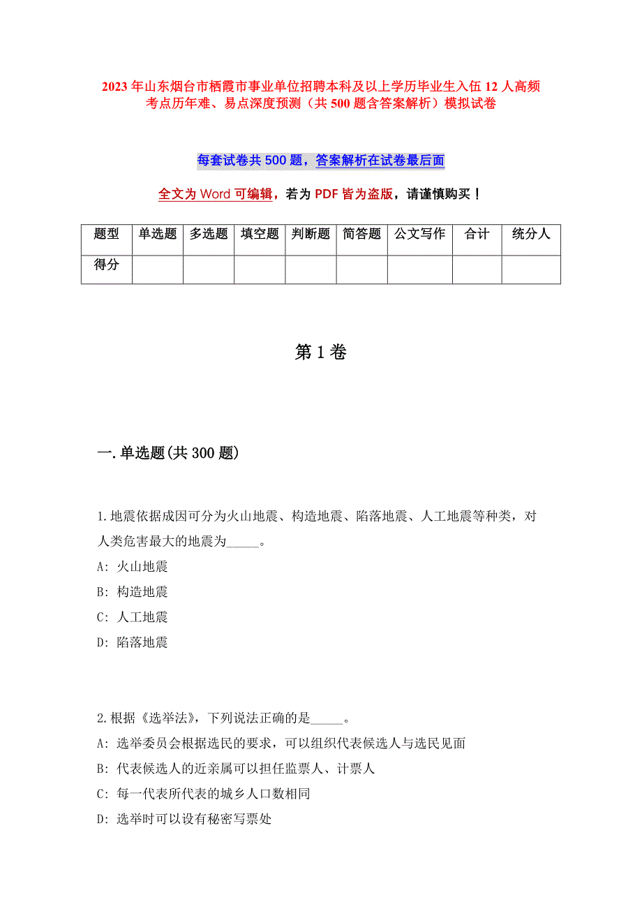 2023年山东烟台市栖霞市事业单位招聘本科及以上学历毕业生入伍12人高频考点历年难、易点深度预测（共500题含答案解析）模拟试卷_第1页