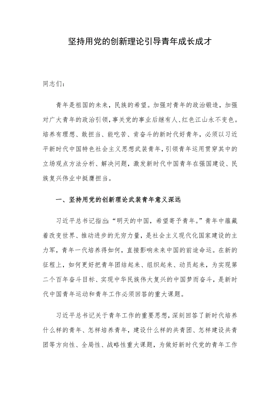 坚持用党的创新理论引导青年成长成才_第1页