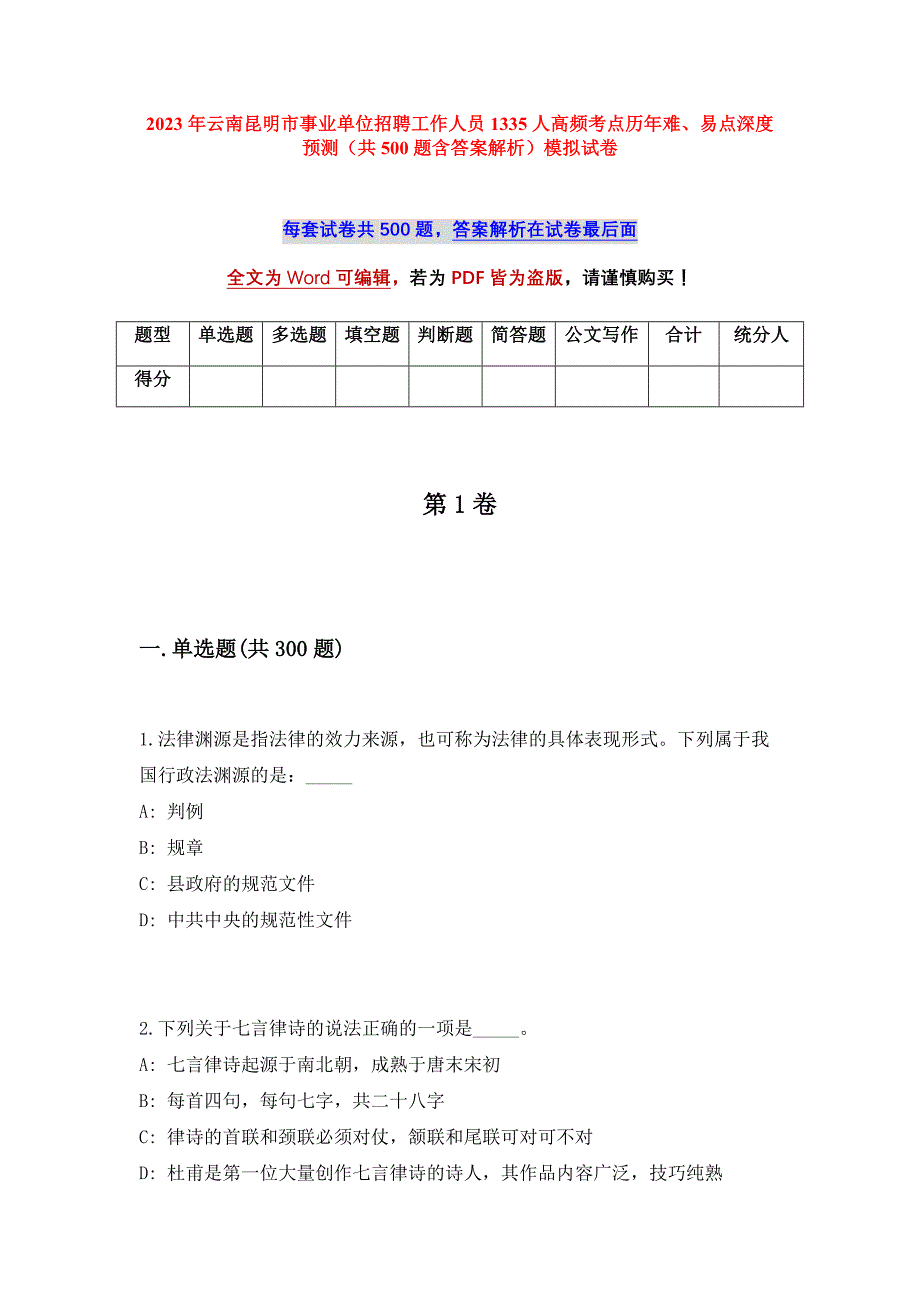 2023年云南昆明市事业单位招聘工作人员1335人高频考点历年难、易点深度预测（共500题含答案解析）模拟试卷_第1页