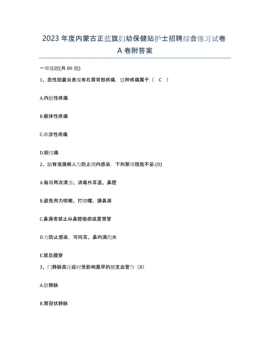 2023年度内蒙古正蓝旗妇幼保健站护士招聘综合练习试卷A卷附答案_第1页