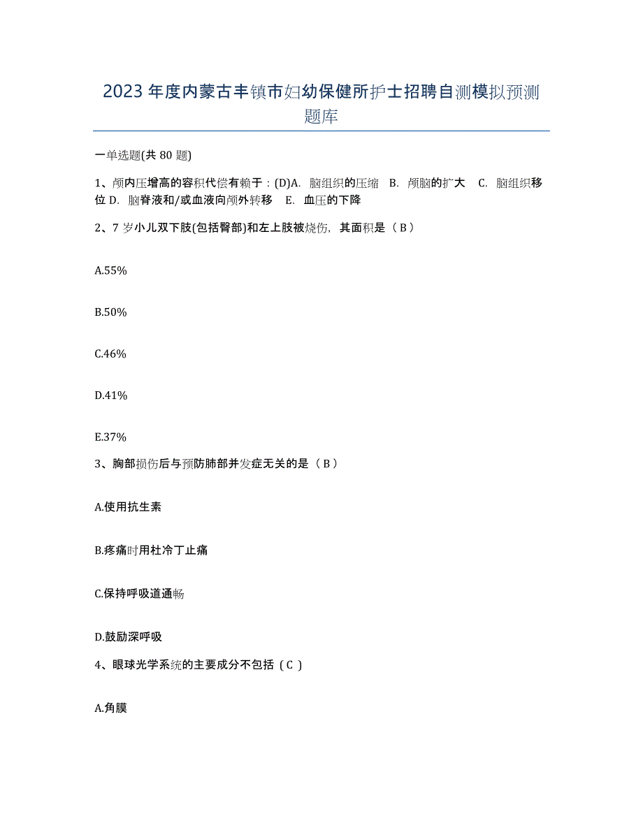 2023年度内蒙古丰镇市妇幼保健所护士招聘自测模拟预测题库_第1页