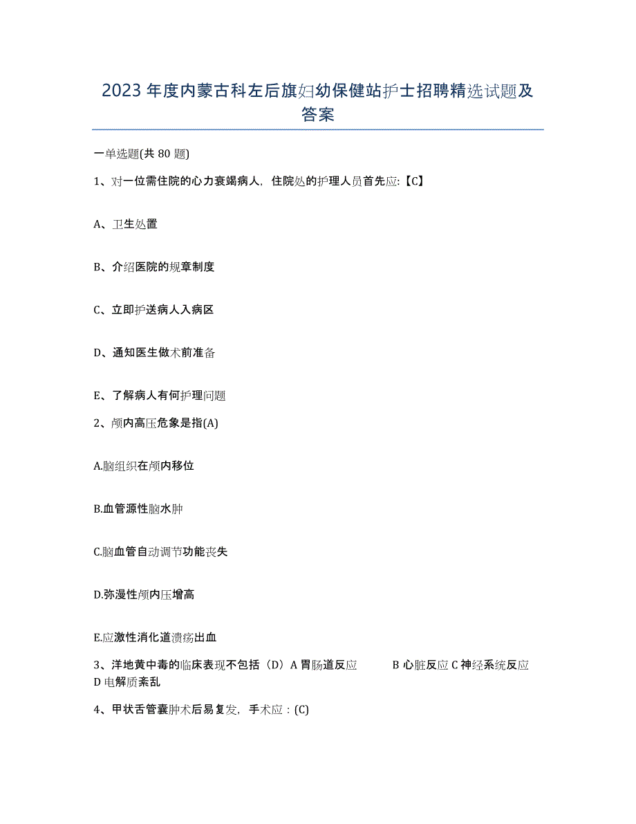 2023年度内蒙古科左后旗妇幼保健站护士招聘试题及答案_第1页