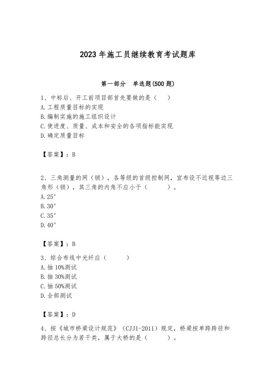 2023年施工员继续教育考试题库带答案（研优卷）_第1页