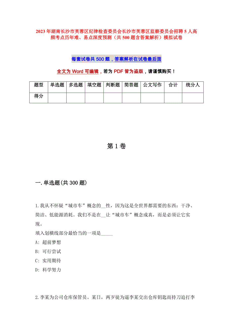 2023年湖南长沙市芙蓉区纪律检查委员会长沙市芙蓉区监察委员会招聘5人高频考点历年难、易点深度预测（共500题含答案解析）模拟试卷_第1页