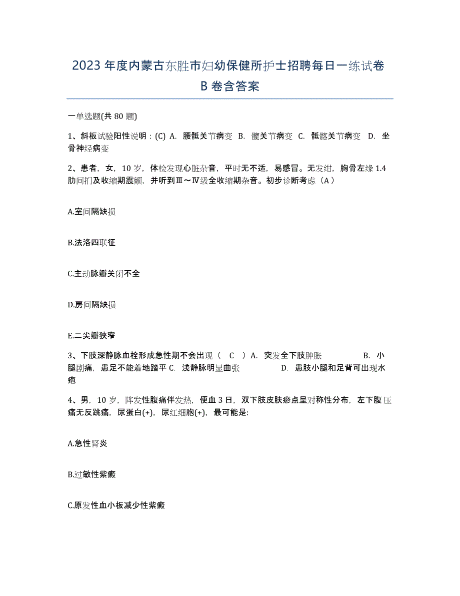 2023年度内蒙古东胜市妇幼保健所护士招聘每日一练试卷B卷含答案_第1页