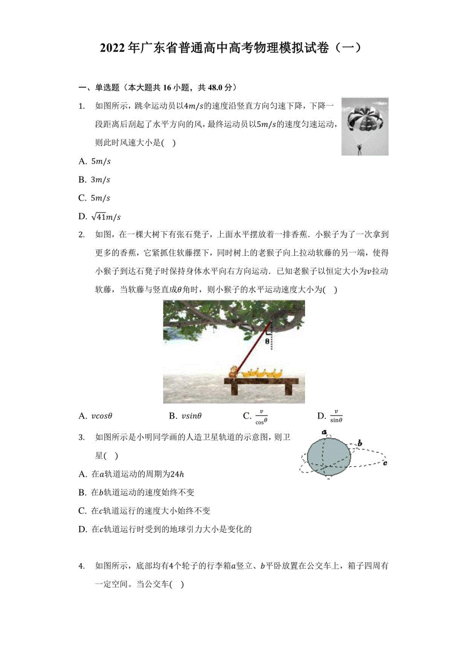 2022年广东省普通高中高考物理模拟试卷（一）（附答案详解）_第1页