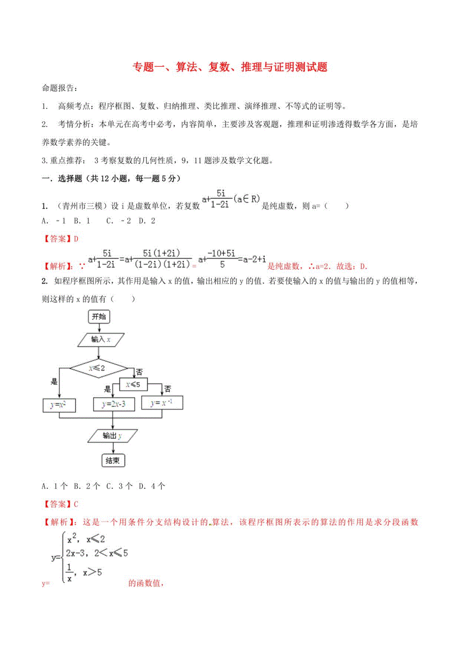 2022年高考数学（艺术生）冲刺《算法复数推理与证明》（含答案）_第1页