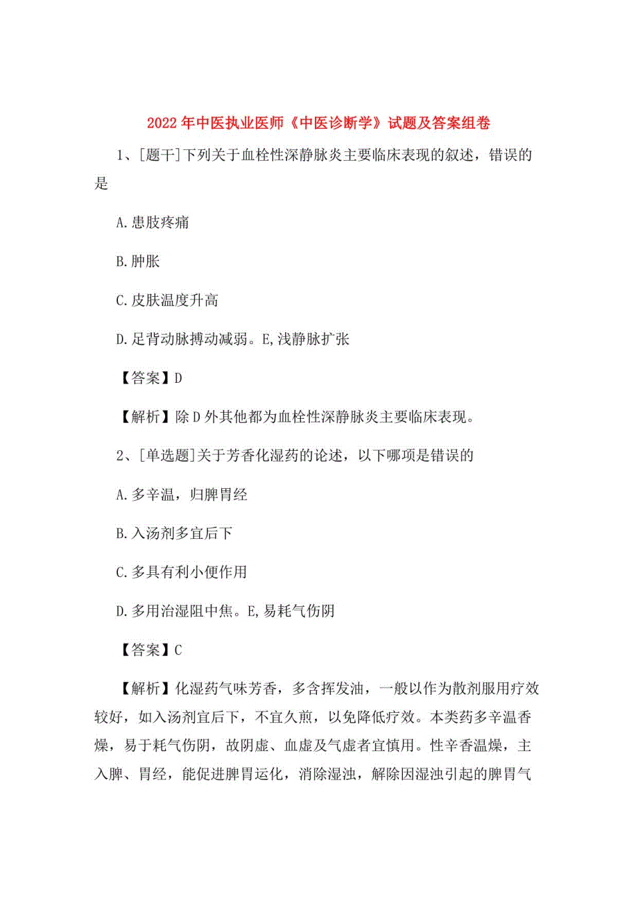 2022年中医执业医师《中医诊断学》试题及答案组卷29_第1页