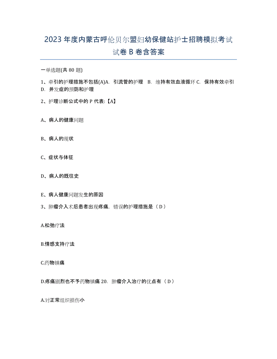 2023年度内蒙古呼伦贝尔盟妇幼保健站护士招聘模拟考试试卷B卷含答案_第1页