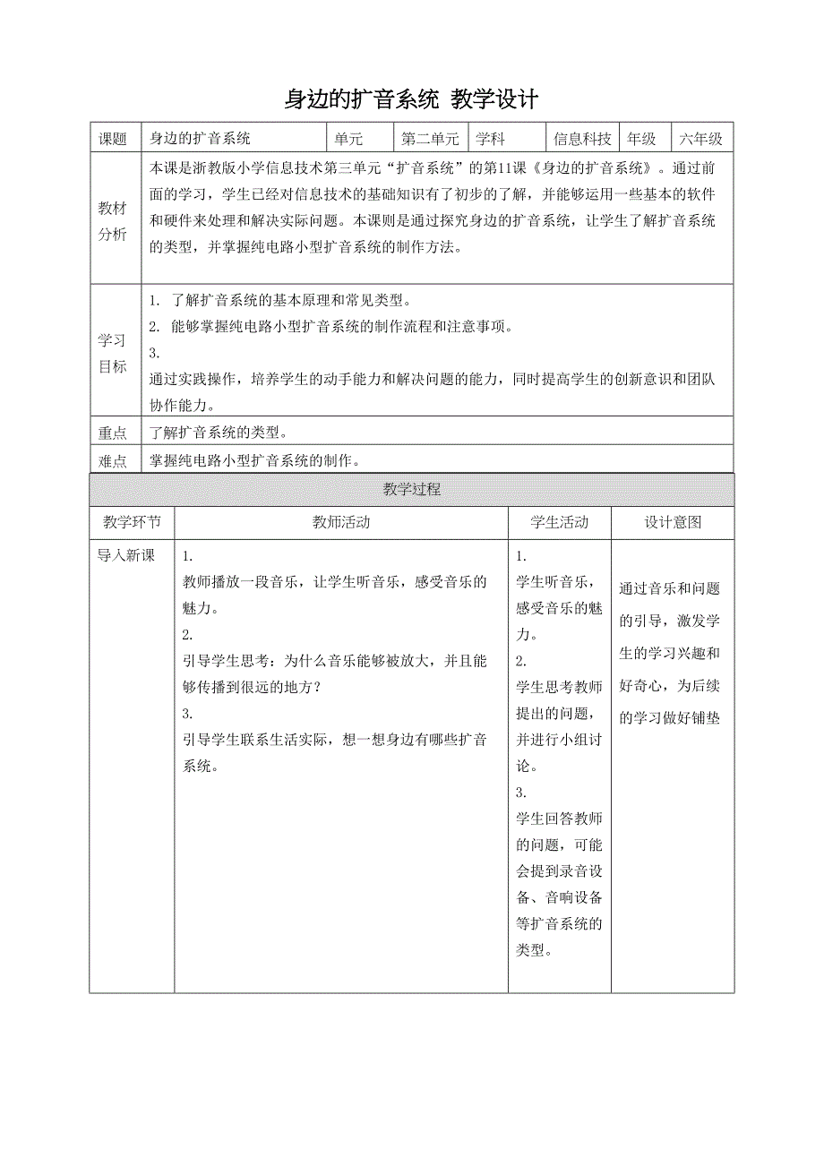 浙教版信息科技（2023）六下 第11课 身边的扩音系统 教案2_第1页