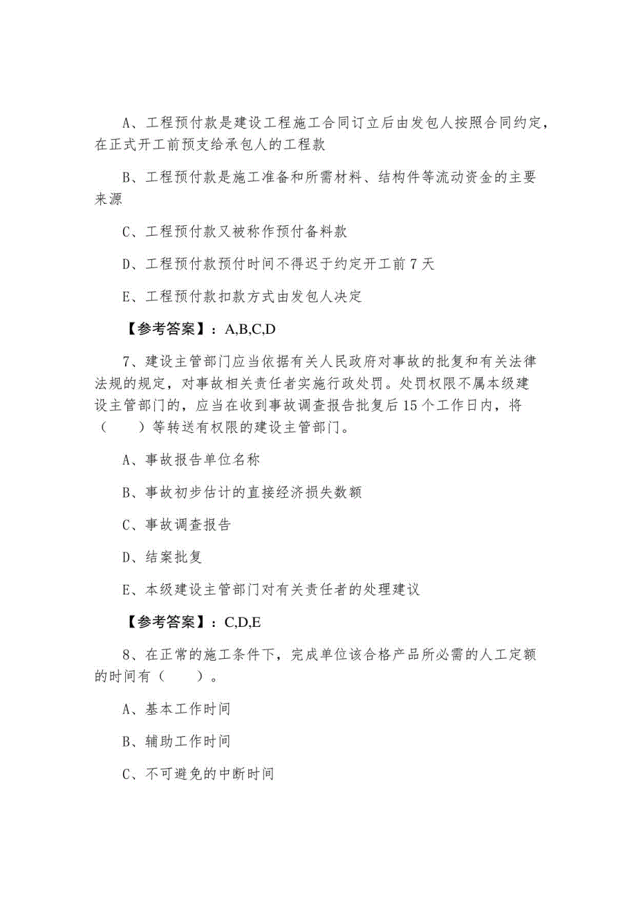 2022年度《建设工程施工管理》二级建造师考试期中综合测试卷（附答案）_第4页