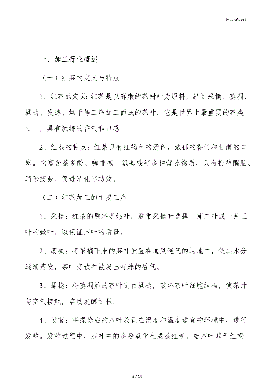 红茶加工项目质量管理方案_第4页