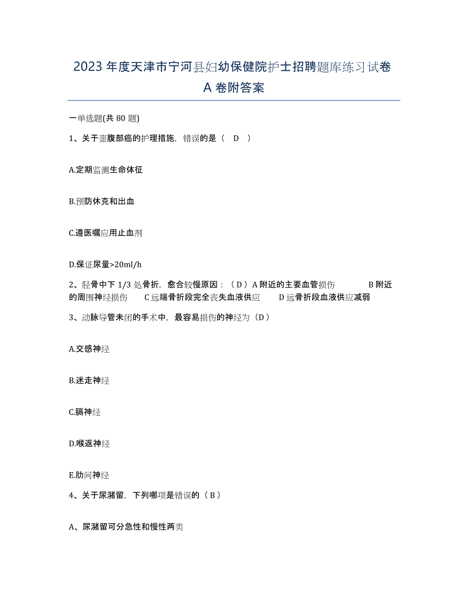 2023年度天津市宁河县妇幼保健院护士招聘题库练习试卷A卷附答案_第1页