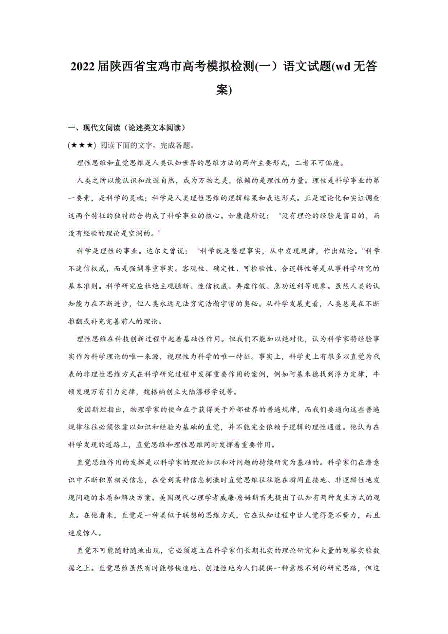 2022届陕西省宝鸡市高考模拟检测(一）语文试题(无答案)_第1页