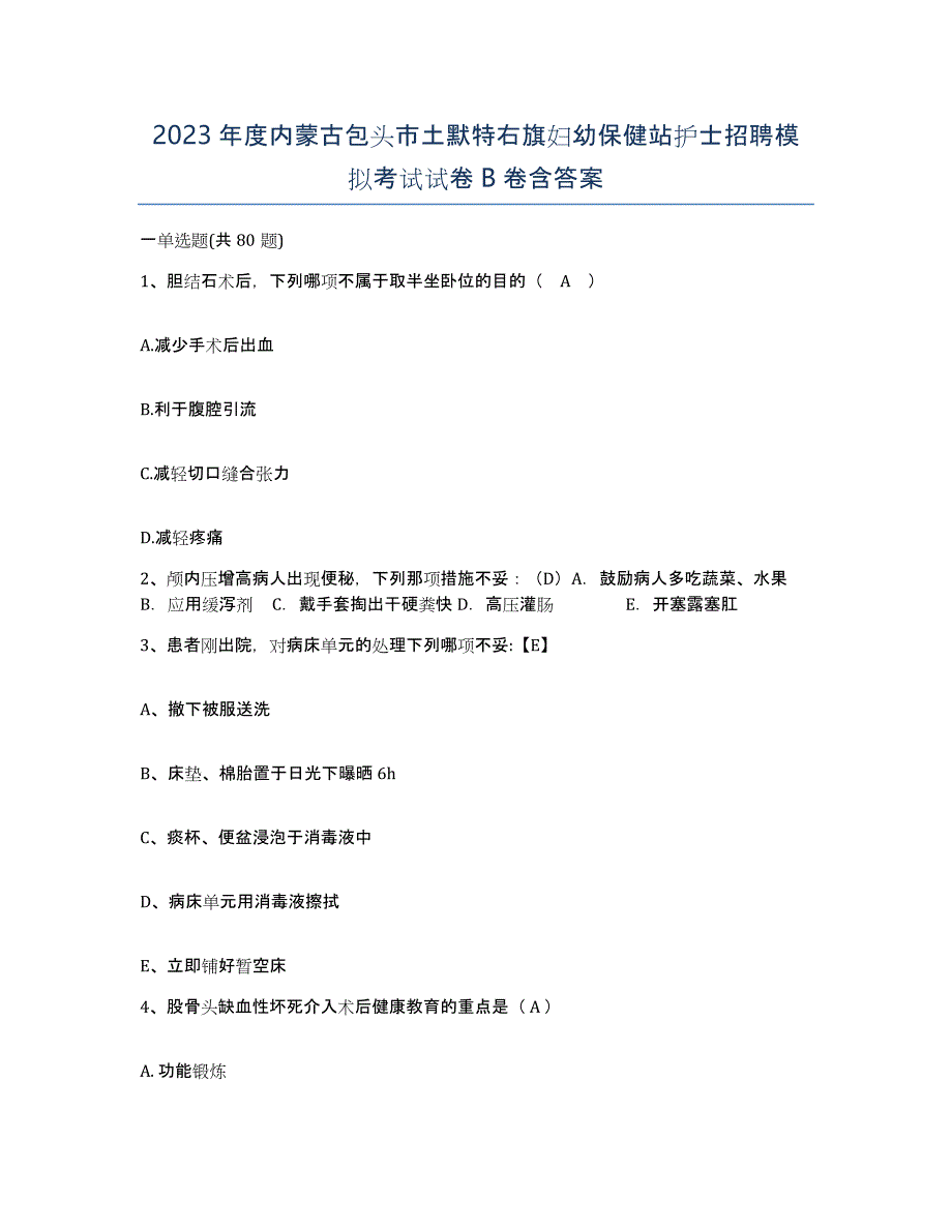 2023年度内蒙古包头市土默特右旗妇幼保健站护士招聘模拟考试试卷B卷含答案_第1页