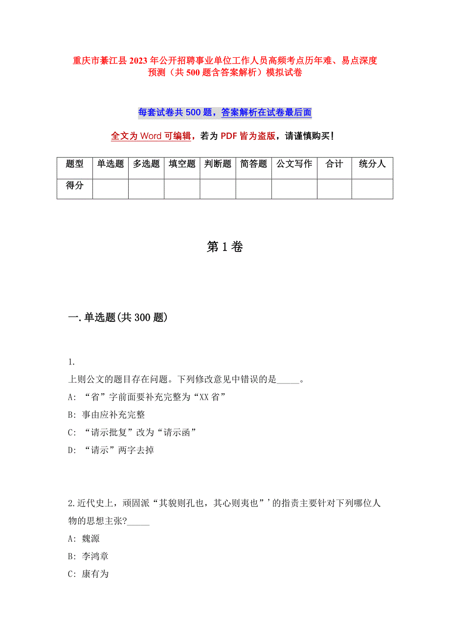 重庆市綦江县2023年公开招聘事业单位工作人员高频考点历年难、易点深度预测（共500题含答案解析）模拟试卷_第1页