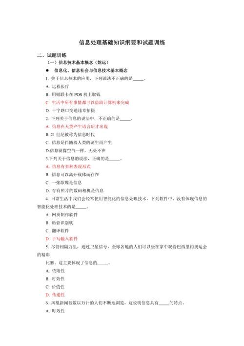 信息处理基础知识纲要和试题训练选择题-所有真题