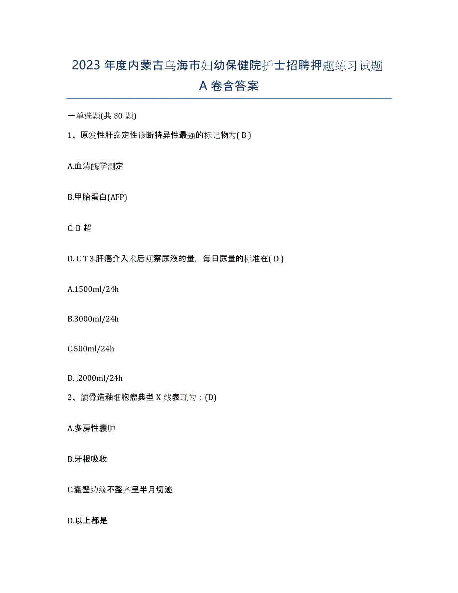 2023年度内蒙古乌海市妇幼保健院护士招聘押题练习试题A卷含答案_第1页