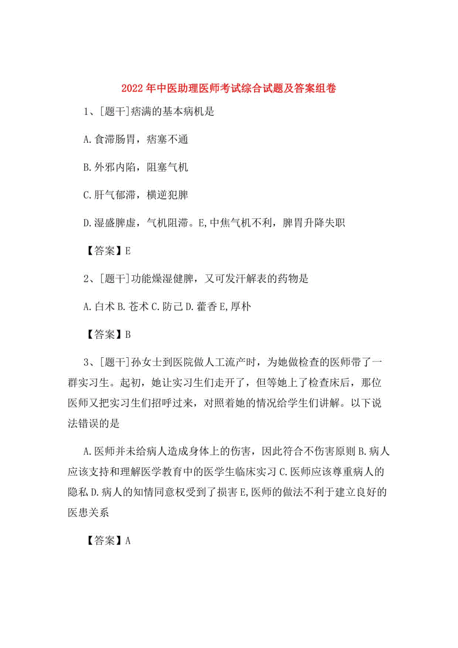 2022年中医助理医师考试综合试题及答案组卷99_第1页