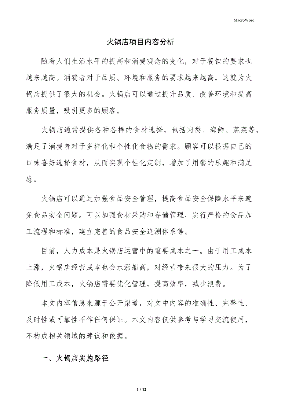 火锅店项目内容分析_第1页