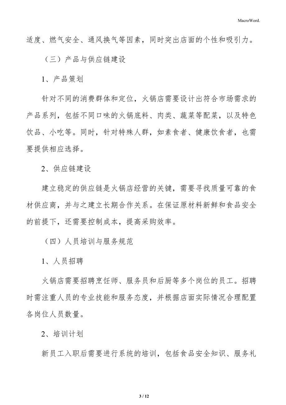 火锅店项目内容分析_第3页