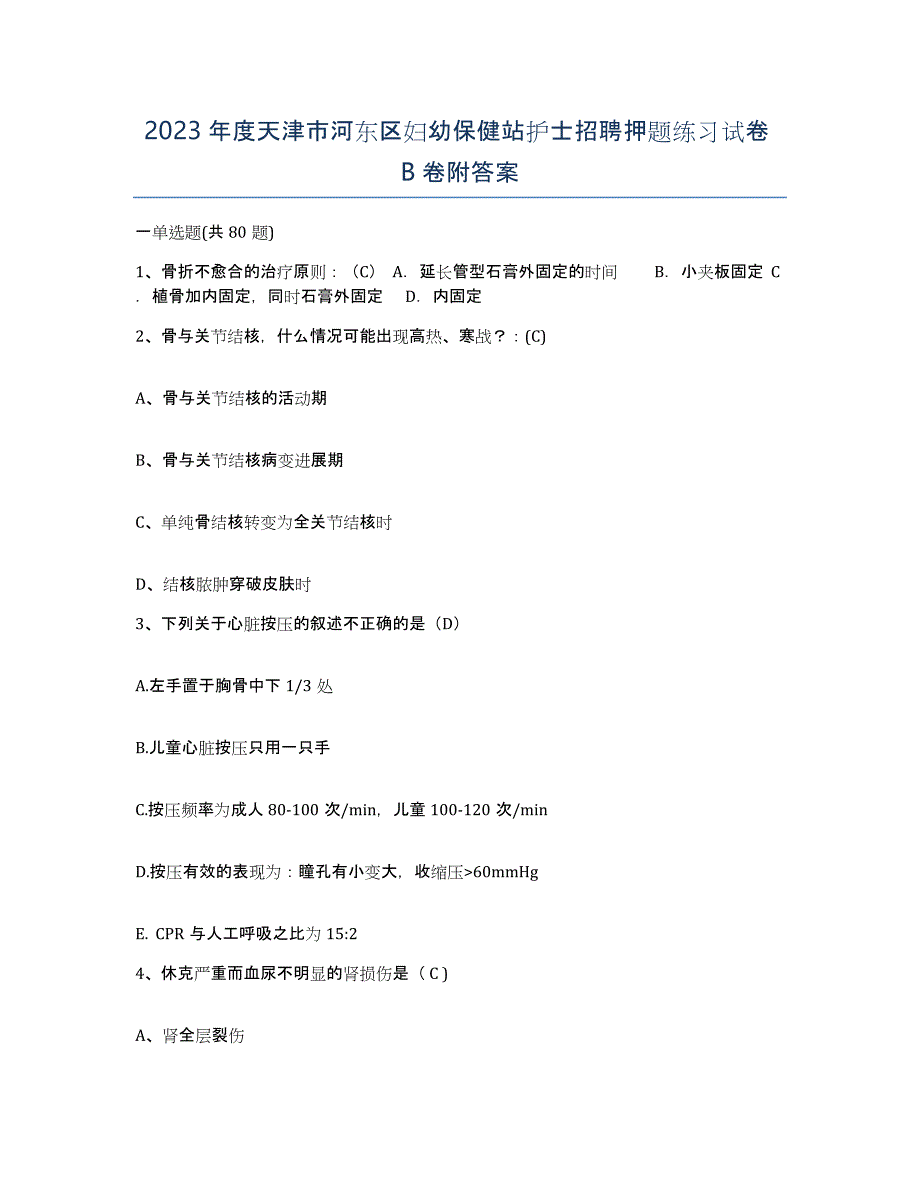 2023年度天津市河东区妇幼保健站护士招聘押题练习试卷B卷附答案_第1页