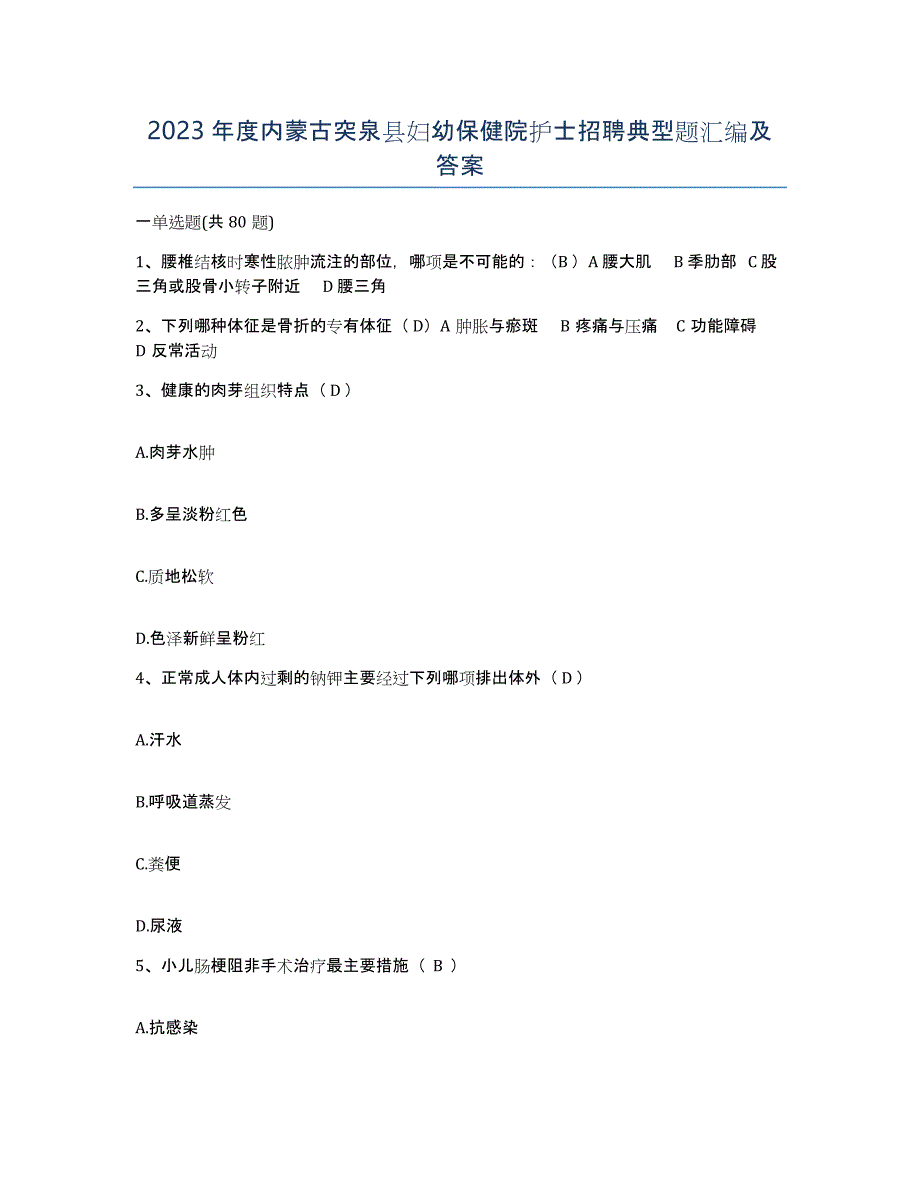 2023年度内蒙古突泉县妇幼保健院护士招聘典型题汇编及答案_第1页